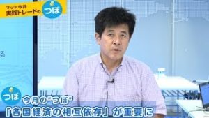 ＦＸ「米中貿易摩擦はドル高要因！？各国政治情勢の論点と相場動向を考察」【マット今井 実践トレードのつぼ 2019/9/6】