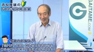 ＦＸ「『GPIF』とは一体どのようなもの？彼らの動きを推測することはできる？」【酒匂隆雄のＦＸお悩み相談室 2019/09/05】