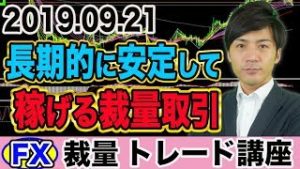 【FX裁量トレード】長期的に稼ぐなら裁量を覚えるべき！初心者でも一生モノのスキルを動画で学べる!?【2019.09.21】【自動売買検証中】