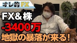 FX－3400万円！NYダウ続落、また地獄の暴落が始まろうとしている！！