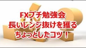 FXプチ勉強会『長いレンジ抜けを獲るちょっとしたコツ』