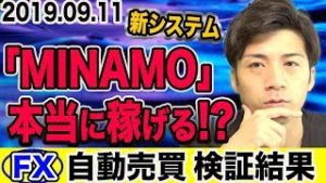 【FX自動売買】新システム「MINAMO」は本当に稼げる!? 初心者にオススメなのは？【2019.09.11】【10万円&100万円&200万円検証】
