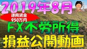 資金950万円 2019年8月のFX不労所得(リピート系FX＆スワップ投資＆AI自動売買)の損益