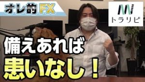FX、大暴落や乱高下に備えて自動売買の準備をする、備えあれば患いなし！