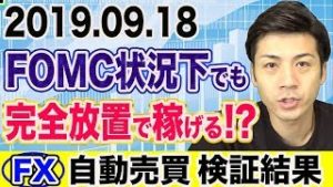 【FX自動売買】FOMC状況下でも完全放置で稼げる!? 初心者でもスマホでほったらかし投資！【2019.09.18】【4口座検証結果発表】