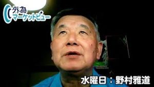 ＦＸ「人為的な景気減速が続く！需給的に上半期は予定通りの円高、下半期の動向は」【外為マーケットビュー】2019/9/4（水）野村雅道