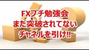 FXプチ勉強会 まだ突破されてないチャネルを引け‼