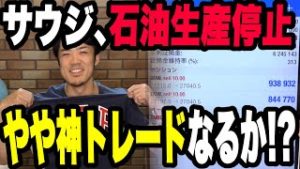 サウジ、石油生産停止！FXと株価が暴落。やや神トレードなるか！？