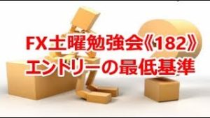 FX土曜勉強会《182》エントリーの最低基準