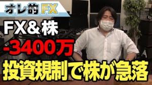 FX－3400万円！アメリカが中国への投資規制を検討し株が急落！！いよいよ大暴落が来る！？