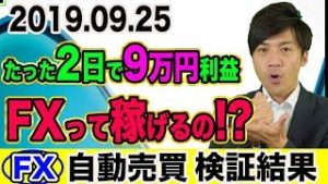 【FX自動売買】たった2日で9万円利益！FXって稼げるの!? 初心者でもスマホで儲かるEA【2019.09.25】【4口座検証結果発表】