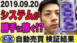 【FX自動売買】ほったらかしでも自動で稼いでくれる!? 初心者でも安心の次世代AIシステム投資！【2019.09.20】【4口座検証結果発表】