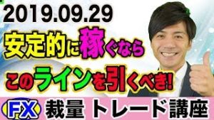 【FX裁量トレード】他と差をつけるラインの引き方！初心者が利確判断に困ったら？【2019.09.29】【EA 自動売買検証中】