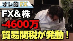 FX、－4600万円！アメリカが中国に貿易関税を発動！もう勘弁してくれ！！