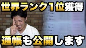 【ガチ】FXの世界ランク1位を獲得しました。この際、通帳も公開します。
