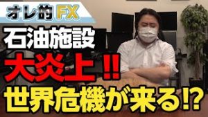 サウジアラビアの石油施設がドローンに攻撃されて大炎上！株価大暴落の世界危機が来る！？