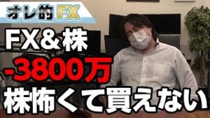 FX、－3800万円！株が凄い上がりそうだけど怖くて買えない、トランプが暴れそう！！