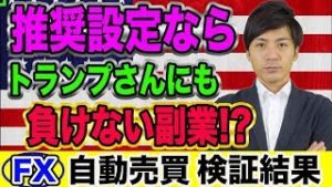 【FX自動売買】米中摩擦でもほったらかしの投資!? 初心者でもできる副業とは 【2019.09.04】【短期型10万円&長期型200万円運用】