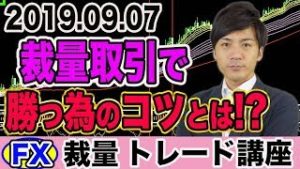 【FX裁量トレード】裁量取引で勝つ為のコツとは!? 初心者が大儲けする術【2019.09.08】【自動売買検証中】