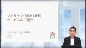 マネラップ（MSV LIFE）サービスのご紹介