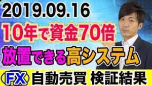 【FX】10年で資金70倍！初心者でも放置して稼ぐ高システム自動売買 【2019.09.16】【10万円&100万円&200万円検証】