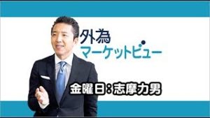 ＦＸ「合意なき英EU離脱は遠のいた？ポンド続伸の可能性と上値のめどを探る／米中貿易戦争の風向きはポジティブへ」【外為マーケットビュー】2019/9/6（金）志摩力男