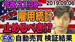 【FX自動売買】今夜21:30〜 雇用統計 止めるべき!? 初心者さんは特に注意が必要？【2019.09.06】【短期型10万円&長期型200万円運用】