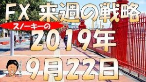FOMCこなし年末に向けて株高・円安は？ スノーキー(小手川征也)の来週のFX戦略 2019年9月22日