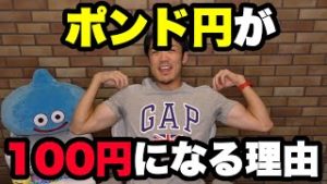 FXポンド円が100円になる理由。