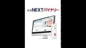 『外貨ネクストバイナリー』紹介動画（スマートフォン用）