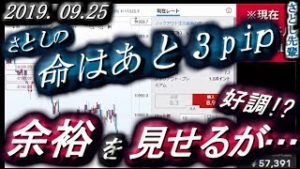 さとし先輩【FX BO】『ニコ生』2019/09/25『さとしの命はあと３pip』