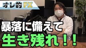 FXと株は10月に大暴落する可能性あり！暴落に備えて生き残れ！！