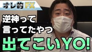 株＆為替、急上昇で大逆転！！オレの逆行けば勝てるとか言った奴、出てこいYO！！