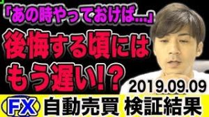 【FX自動売買】後悔しない人生を送るには!? 初心者さん「あの時に始めていれば大儲けだった…」【2019.09.09】【短期型10万円&長期型200万円運用】