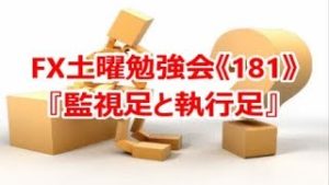 FX土曜勉強会《181》トレード添削『監視足と執行足』