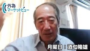 ＦＸ「米中問題が解決されるか否かが大きなヤマ！報復合戦はしばらく続く？その他、注意すべき2つの地政学的リスクとは 」【外為マーケットビュー】2019/9/2（月）酒匂隆雄