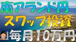 FX 南アフリカランド円スワップ投資で毎月10万円稼ぐための必要資金の目安