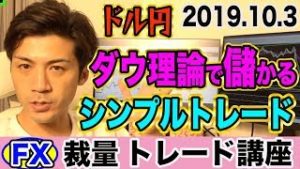 【FX裁量】ダウ理論で儲かるシンプルトレード！初心者でも明日から使える？【ドル円 エリオット波動】【2019.10.3】【自動売買検証中】
