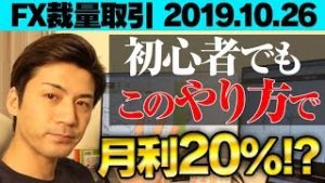 【FX裁量トレード】初心者でもこのやり方で月利20%!? ダブルボトム&ネックラインを使ったエントリー！【2019.10.26】【自動売買 運用中!】