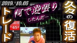 全一【FX BO】『ふわっち ツイキャス ニコ生』2019/10/05『なんで逆張りしたんだ･･･』