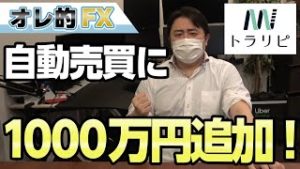 FX自動売買、1000万を追加して計1500万円を運用する！！