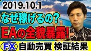 【FX】自動売買はなぜ放置で稼げる？初心者でもスマホで儲かる秘密を暴露！【2019.10.1】【3口座検証結果発表】