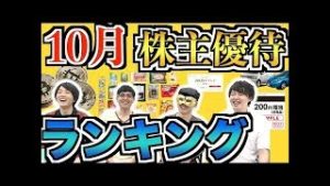 10月のおすすめ株主優待ランキング！