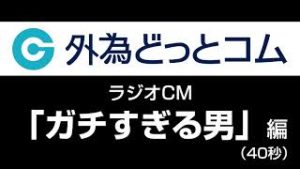 外為どっとコム ラジオCM「ガチすぎる男」編（40秒）