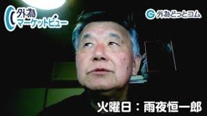 ＦＸ「上半期の円高、晩秋の円安が続いている！今後の需給と為替動向の見通しは」【外為マーケットビュー】2019/10/23（水）野村雅道
