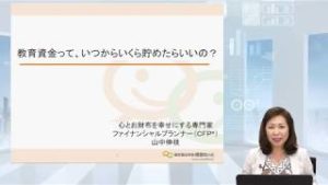 教育資金って、いつからいくら貯めたらいいの？（2019年8月19日）