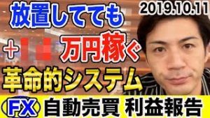【FX自動売買】放置で+○○万円稼ぐ革命的システム!? 初心者でもスマホでほったらかし副業！【2019.10.11】【3口座検証結果発表】