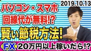 【節税】パソコン・スマホ・回線代が無料!? FXで20万円以上稼いだ場合 初心者はどうするべき？【2019.10.13】【自動売買も併用運用中!】