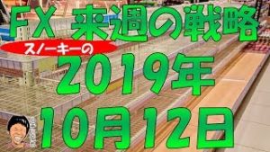 米中貿易協議部分合意で先高感 スノーキー(小手川征也)の来週のFX戦略 2019年10月12日