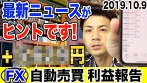 【FX自動売買】最新ニュースがヒント！+○○○○円！ 初心者でも簡単に儲かるシステムとは？【2019.10.9】【3口座検証結果発表】